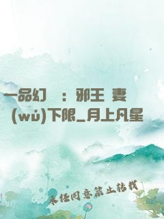 一品幻靈師：邪王寵妻無(wú)下限