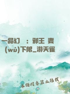 一品幻靈師：邪王寵妻無(wú)下限