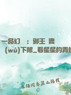 一品幻靈師：邪王寵妻無(wú)下限