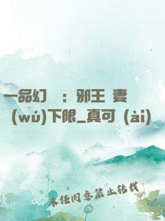 一品幻靈師：邪王寵妻無(wú)下限