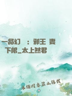 一品幻靈師：邪王寵妻無下限