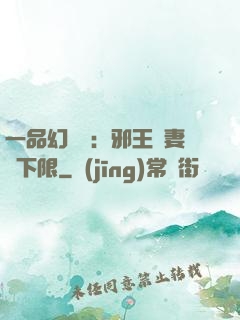 一品幻靈師：邪王寵妻無下限