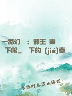 一品幻靈師：邪王寵妻無下限