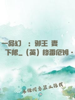 一品幻靈師：邪王寵妻無下限