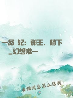 一品梟妃：邪王，躺下別動