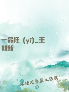 一品狂醫(yī)