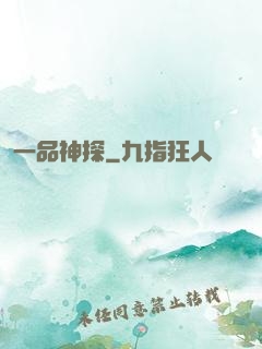 一品神探