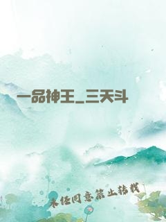 一品神王