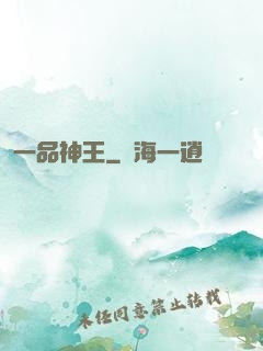 一品神王