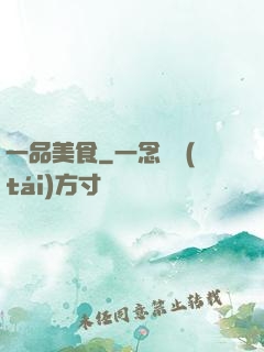 一品美食
