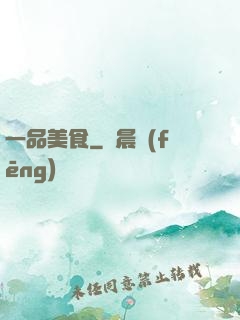 一品美食