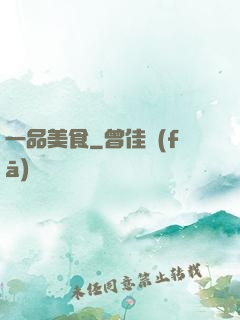 一品美食