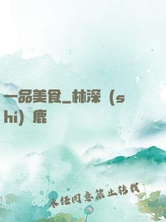 一品美食