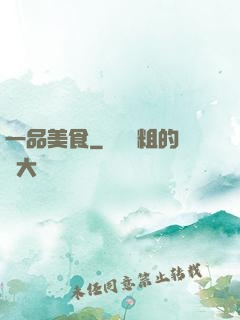 一品美食