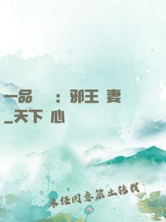 一品馴獸師：邪王寵妻