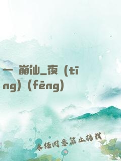 一嘯崩仙