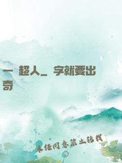 一噸超人