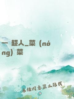 一噸超人