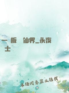 一塊板磚闖仙界