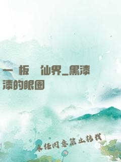 一塊板磚闖仙界