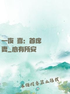 一夜驚喜：首席絕寵嬌妻