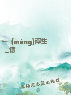 一夢(mèng)浮生燼