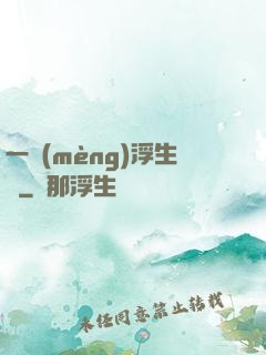 一夢(mèng)浮生燼