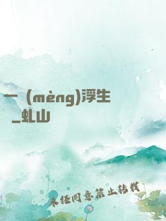 一夢(mèng)浮生燼