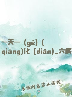 一天一個(gè)強(qiáng)化點(diǎn)