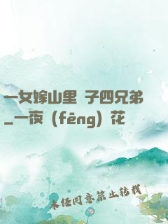 一女嫁山里漢子四兄弟