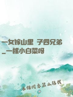 一女嫁山里漢子四兄弟