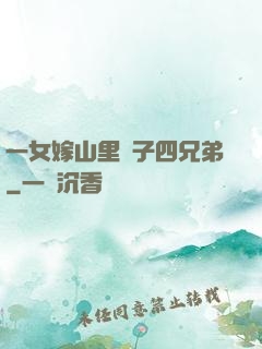 一女嫁山里漢子四兄弟