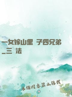 一女嫁山里漢子四兄弟