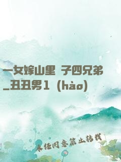 一女嫁山里漢子四兄弟