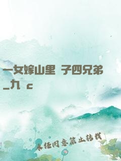 一女嫁山里漢子四兄弟