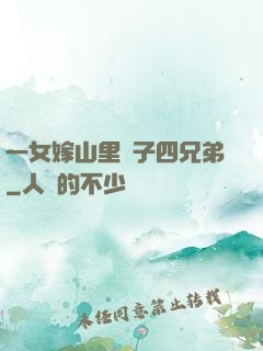 一女嫁山里漢子四兄弟
