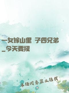 一女嫁山里漢子四兄弟