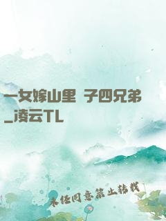 一女嫁山里漢子四兄弟