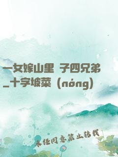 一女嫁山里漢子四兄弟