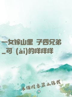 一女嫁山里漢子四兄弟