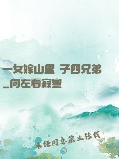 一女嫁山里漢子四兄弟