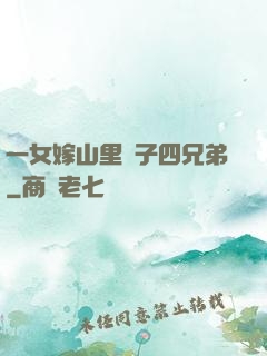 一女嫁山里漢子四兄弟