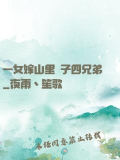 一女嫁山里漢子四兄弟