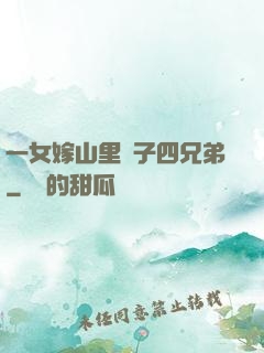 一女嫁山里漢子四兄弟