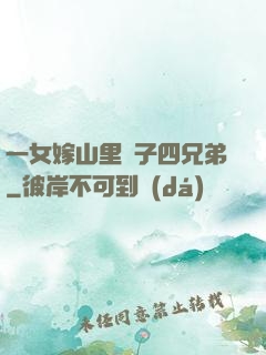 一女嫁山里漢子四兄弟