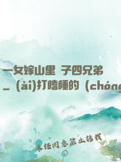 一女嫁山里漢子四兄弟