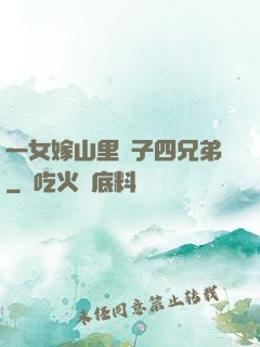 一女嫁山里漢子四兄弟