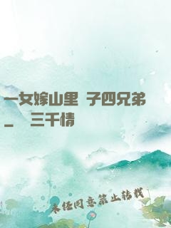 一女嫁山里漢子四兄弟