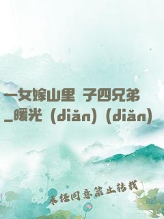 一女嫁山里漢子四兄弟