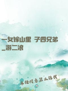 一女嫁山里漢子四兄弟